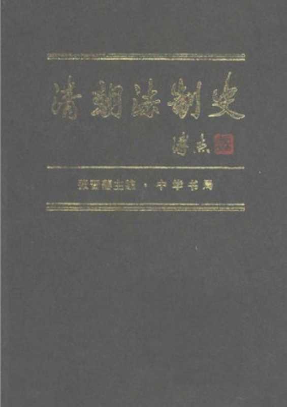 清朝法制史（张晋藩）（中华书局 1998）