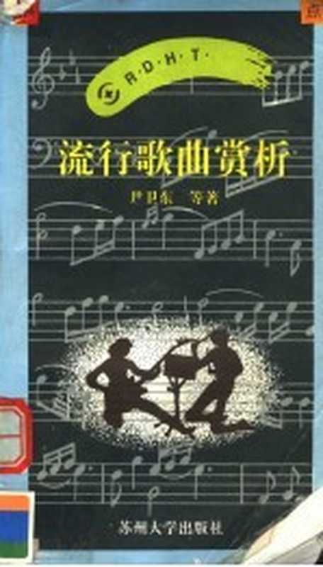 流行歌曲赏析（尹卫东等著）（苏州 苏州大学出版社 1996）