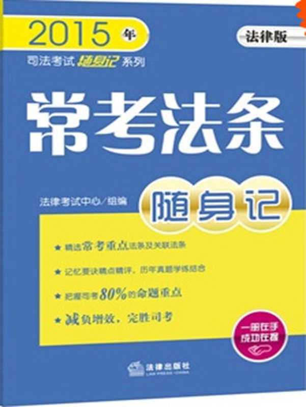 常考法条随身记(法律版司法考试口袋书系列 ) (2015年司法考试随身记系列)（法律考试中心）（法律出版社 2015）