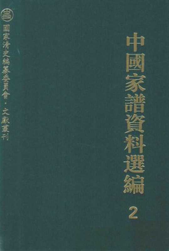 中国家谱资料选编•序跋卷（全二册）