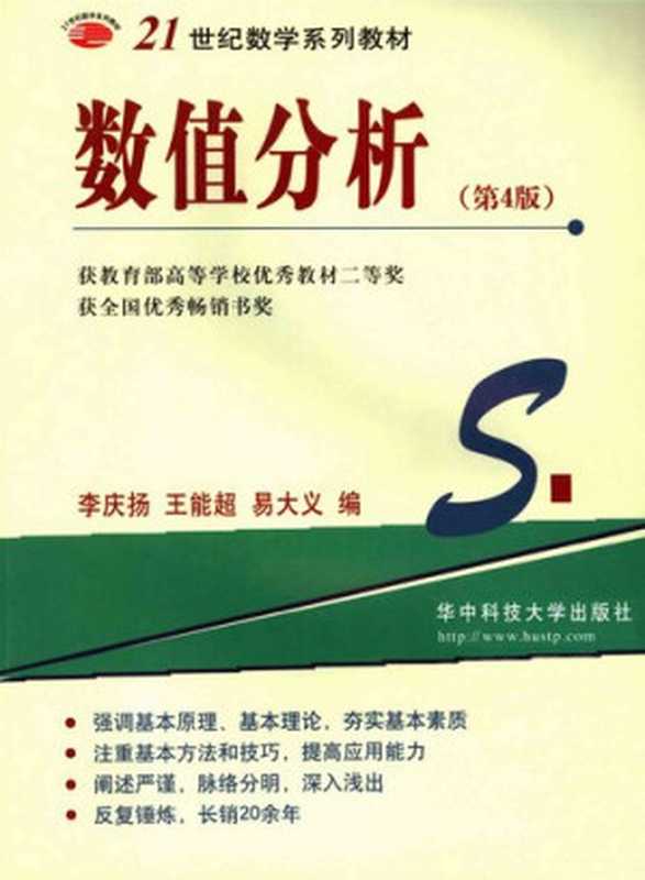 数值分析（李庆扬  王能超）（华中科技大学出版社 2006）