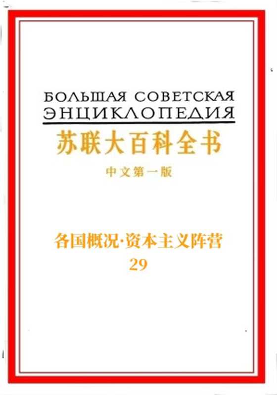 《苏联大百科全书》第29卷（苏联大百科全书出版社）（人民出版社、三联书店等出版社集体出版 1956）