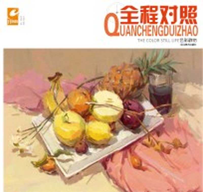 开画啦 全程对照色彩静物（谢加爱主编；吴国然编著）（石家庄 河北美术出版社 2015）