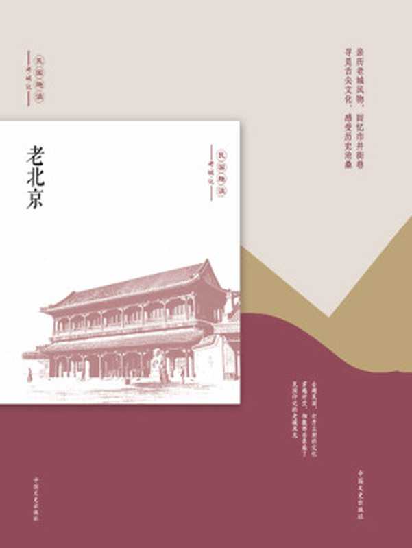 老北京（民国趣读·老城记）（亲历老城风物回忆市井街巷！寻觅舌尖文化感受历史沧桑！）（韩淑芳）（中国文史出版社2018）