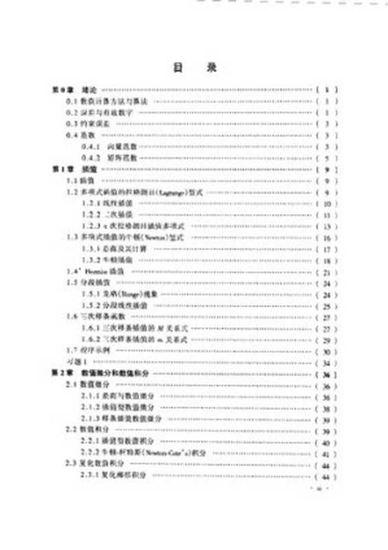 数值计算方法和算法（张韵华）（科学出版社 2000）