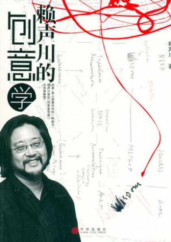《赖声川的创意学》（赖声川）（中信出版社 2006）