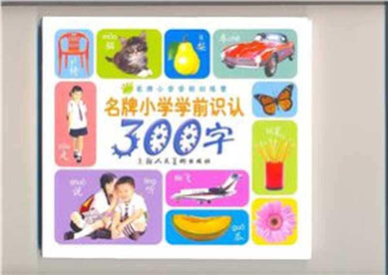 名牌小学学前识认300词 Chinese for Children First 300 Words（名牌小学学前识认300词）（2000）