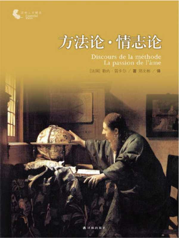 方法论·情志论（（法）笛卡尔（Descartes R.）著；郑文彬译）（译林出版社 2012）