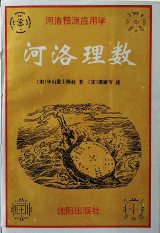 河洛理数（卷二）（宋·陈抟）（沈阳出版社 1994）