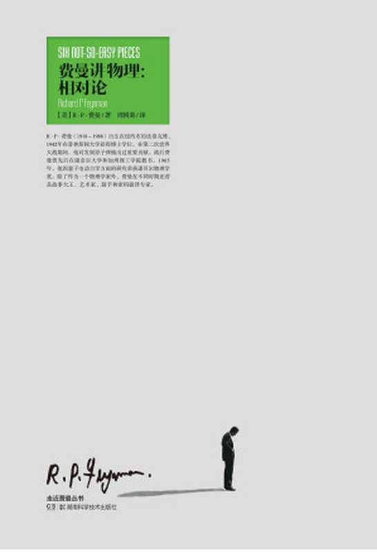 费曼讲物理相对论（理查德·费曼）（湖南科学技术出版社2012）