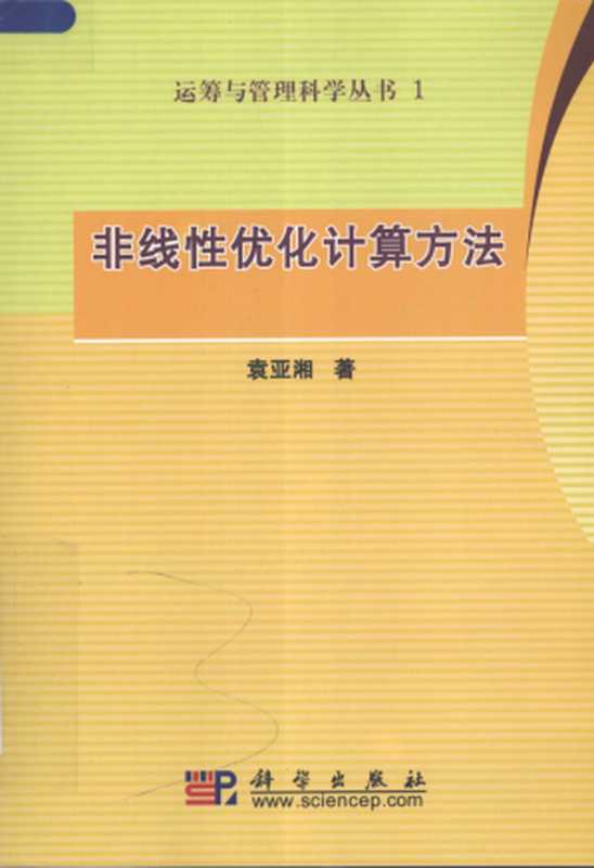 非线性优化计算方法（袁亚湘 YUAN YA XIANG）（Science Press 2008）