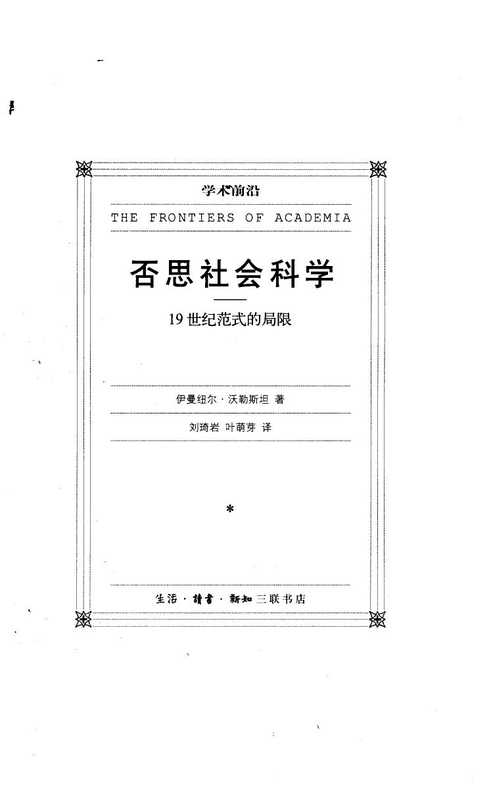 否思社会科学 19世纪范式的局限（[美]伊曼纽尔·沃勒斯坦）