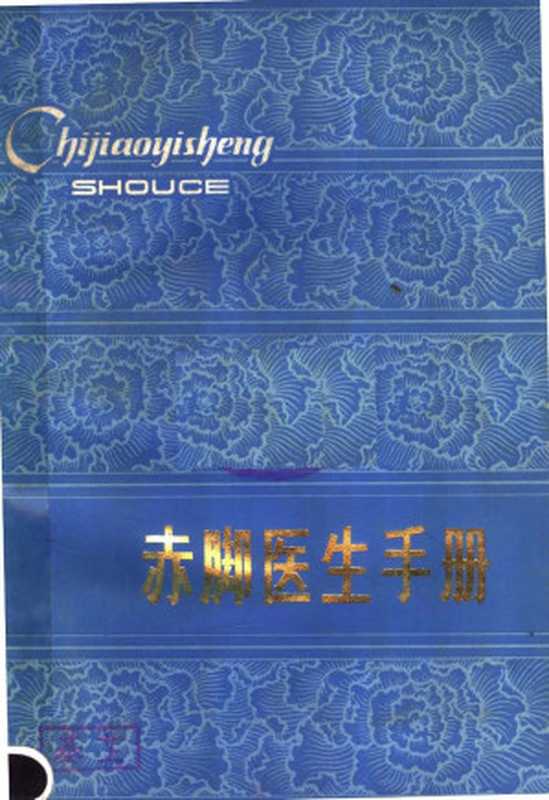 赤脚医生手册（延安地区革命委员会卫生局《赤脚医生手册》编写组）（陕西人民出版社 1979）