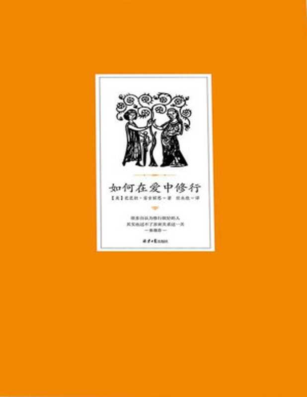 如何在爱中修行（畅销书作家芭芭拉•安吉丽思博士最新力作！张德芬作序推荐！很多自认为修行很好的人 其实也过不了亲密关系这一关。）（(美) 芭芭拉•安吉丽思 著 任永欣 译 [(美) 芭芭拉•安吉丽思 著 任永欣 译]）（2016）